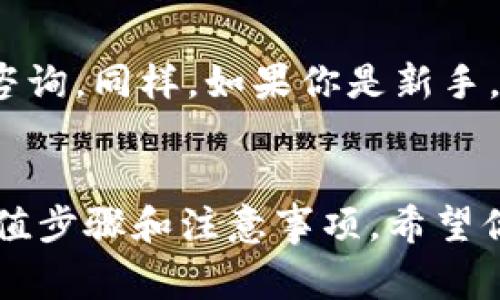 在“TP钱包”中充值BNB币通常会有几个通道可以选择，具体的操作步骤可能因版本更新而有所不同。下面是一般的操作流程，希望对你有帮助：

步骤一：打开TP钱包
首先，你需要打开TP钱包应用。确保你已经安装了最新版本的TP钱包，以便享受最新的功能和。

步骤二：选择BNB币
在钱包首页，找到并点击“资产”或“钱包”页面。在这里，你将看到一个币种列表，找到BNB币。如果你的钱包中还没有BNB币，你需要点击“添加币种”来找到BNB并添加到你的资产列表中。

步骤三：选择充值通道
对于充BNB币，有几种常见的方式，具体可选通道可能会根据地区和网络情况有所不同。以下是几种常见的方式：

ul
    listrong法币充值：/strong这通常是最简单的方式，如果你的钱包支持法币充值，你可以通过信用卡或银行转账购买BNB。/li
    listrong通过交易所转账：/strong如果你在交易所有BNB，可以直接将其提币到你的TP钱包。复制你的BNB充值地址，将其粘贴到交易所的提币地址栏即可。/li
    listrong跨链转账：/strong如果你有其他链上的代币，可以通过去中心化交易所（如Uniswap或PancakeSwap等）交换BNB。这个过程需要一些手续费，并且需要连接你的钱包。/li
/ul

步骤四：确认转账信息
在选择好充币方式后，填写相关信息，比如充币地址、数量等等。请务必仔细确认每一个细节，尤其是地址是否正确。区块链上的交易是不可逆的，一旦转账错误，资金将无法找回。

步骤五：完成充值并等待确认
完成转账后，请耐心等待交易的确认。BNB的转账通常比较快，但有时可能会因为网络拥堵而稍有延迟。你可以在TP钱包中查看交易记录，确认你的充值已成功到账。

小贴士
如果在充值过程中遇到任何问题，可以查看TP钱包的官方文档或者联系他们的客服进行咨询。同样，如果你是新手，建议从小额充起，熟悉整个流程后再进行大额交易。

总结
充BNB币的方式多样，而选择合适的通道对于顺利完成交易至关重要。以上就是一般的充值步骤和注意事项，希望你在使用TP钱包时能够顺利、安全地进行BNB的充值。如果你有其他问题，欢迎随时提问哦！