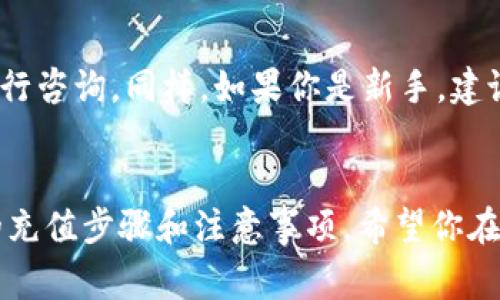 在“TP钱包”中充值BNB币通常会有几个通道可以选择，具体的操作步骤可能因版本更新而有所不同。下面是一般的操作流程，希望对你有帮助：

步骤一：打开TP钱包
首先，你需要打开TP钱包应用。确保你已经安装了最新版本的TP钱包，以便享受最新的功能和。

步骤二：选择BNB币
在钱包首页，找到并点击“资产”或“钱包”页面。在这里，你将看到一个币种列表，找到BNB币。如果你的钱包中还没有BNB币，你需要点击“添加币种”来找到BNB并添加到你的资产列表中。

步骤三：选择充值通道
对于充BNB币，有几种常见的方式，具体可选通道可能会根据地区和网络情况有所不同。以下是几种常见的方式：

ul
    listrong法币充值：/strong这通常是最简单的方式，如果你的钱包支持法币充值，你可以通过信用卡或银行转账购买BNB。/li
    listrong通过交易所转账：/strong如果你在交易所有BNB，可以直接将其提币到你的TP钱包。复制你的BNB充值地址，将其粘贴到交易所的提币地址栏即可。/li
    listrong跨链转账：/strong如果你有其他链上的代币，可以通过去中心化交易所（如Uniswap或PancakeSwap等）交换BNB。这个过程需要一些手续费，并且需要连接你的钱包。/li
/ul

步骤四：确认转账信息
在选择好充币方式后，填写相关信息，比如充币地址、数量等等。请务必仔细确认每一个细节，尤其是地址是否正确。区块链上的交易是不可逆的，一旦转账错误，资金将无法找回。

步骤五：完成充值并等待确认
完成转账后，请耐心等待交易的确认。BNB的转账通常比较快，但有时可能会因为网络拥堵而稍有延迟。你可以在TP钱包中查看交易记录，确认你的充值已成功到账。

小贴士
如果在充值过程中遇到任何问题，可以查看TP钱包的官方文档或者联系他们的客服进行咨询。同样，如果你是新手，建议从小额充起，熟悉整个流程后再进行大额交易。

总结
充BNB币的方式多样，而选择合适的通道对于顺利完成交易至关重要。以上就是一般的充值步骤和注意事项，希望你在使用TP钱包时能够顺利、安全地进行BNB的充值。如果你有其他问题，欢迎随时提问哦！
