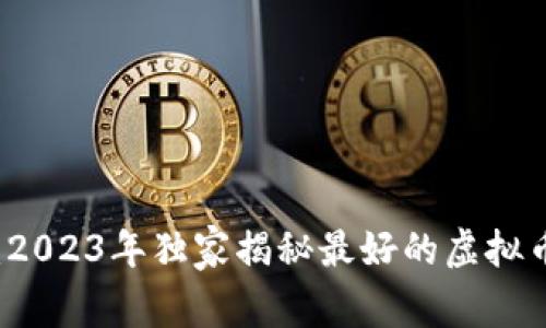 专家推荐：2023年独家揭秘最好的虚拟币钱包秘诀