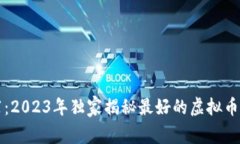 专家推荐：2023年独家揭秘