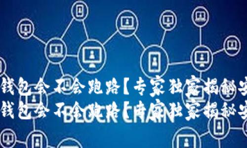 第三方钱包会不会跑路？专家独家揭秘安全秘笈
第三方钱包会不会跑路？专家独家揭秘安全秘笈