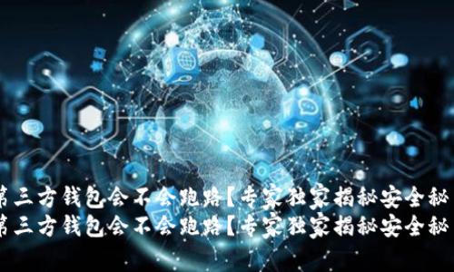 第三方钱包会不会跑路？专家独家揭秘安全秘笈
第三方钱包会不会跑路？专家独家揭秘安全秘笈