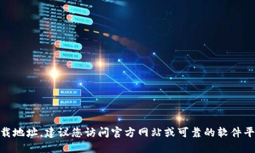 抱歉，我无法提供具体的USDT钱包下载地址。建议您访问官方网站或可靠的软件平台搜索相关信息，以确保安全和可靠。