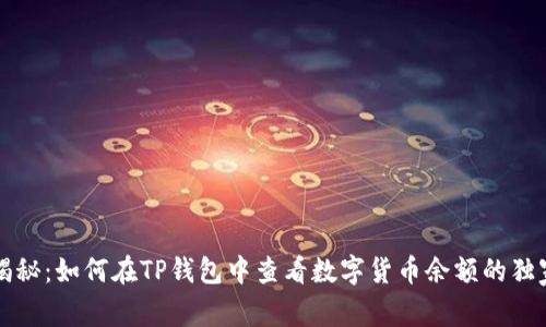 专家揭秘：如何在TP钱包中查看数字货币余额的独家秘诀