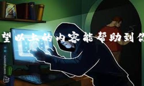 关于TP钱包提示修改密码的情况，通常可能是出于以下几种原因。下面我会详细分析一下，并提供一些建议。

一、为什么TP钱包会提示修改密码？

首先，TP钱包在安全性上是非常重视的。在使用过程中，有时可能会出现需要修改密码的提示，这通常是为了保护用户的账户安全。常见的原因包括以下几点：

ul
    listrong异常登录尝试：/strong如果TP钱包检测到有异常的登录活动，比如多次输入错误密码，系统会自动保护账户，提示用户修改密码。/li
    listrong定期安全策略：/strong为了提高账户的安全性，某些钱包会定期要求用户更改密码，以防止密码被泄露。/li
    listrong账户安全提醒：/strong当用户在不安全的网络环境中登录，比如公共WiFi，系统可能会提示修改密码，防止账户信息被盗。/li
/ul

二、如何安全修改TP钱包密码？

如果你收到了修改密码的提示，建议立即进行密码更改。修改TP钱包密码的步骤相对简单，下面是具体的操作流程：

ol
    listrong登录你的TP钱包：/strong首先，打开TP钱包应用，输入当前的登录密码。/li
    listrong进入设置页面：/strong在主界面找到“我的”或“设置”选项，点击进入。/li
    listrong选择修改密码：/strong在设置页面中，找到“安全”或“密码管理”等相关选项，点击“修改密码”。/li
    listrong输入旧密码和新密码：/strong按照提示输入你的旧密码，然后设置一个新的安全密码。建议新密码要包含字母、数字以及特殊符号，以提高安全性。/li
    listrong确认新密码：/strong重复输入新密码以确认无误之后，点击保存。/li
/ol

三、设置强密码的技巧

说真的，设置一个强密码是保护你账户安全的首要步骤。而且，很多人不知道其实密码是可以“玩”的，下面给你几个小技巧，让你轻松设置一个不容易被破解的强密码：

ul
    listrong用句子法：/strong可以考虑用一句你熟悉的话，选取每个单词的首字母，并加入一些数字和符号，比如“我爱吃苹果2019！”可以变成“W!aE9!”/li
    listrong避免个人信息：/strong最好不要使用你的出生日期、名字或其他个人资料，黑客很容易通过社交媒体获取这些信息。/li
    listrong定期更改：/strong即便你设置了一个强密码，也建议定期更改，保持安全性。/li
/ul

四、TP钱包的安全性

TP钱包作为一个区块链钱包，其安全性是很重要的。我们来聊聊TP钱包的安全特性，以及使用时要注意的事项：

ul
    listrong私钥安全：/strongTP钱包会为每个用户生成一个私钥，务必不要与他人分享这个私钥，因为它是你资产的唯一钥匙。/li
    listrong备份助记词：/strong对于新用户，TP钱包会提供一组助记词，用于账户恢复。记得把这些助记词安全备份，不要存储在电子设备上。/li
    listrong设备和网络安全：/strong登录钱包时，尽量使用安全的网络环境，避免在公共WiFi上进行交易，保护你的账户安全。/li
/ul

五、总结

总的来说，TP钱包提示修改密码其实是为了保护用户的安全，保持账户的安全性至关重要。希望以上的内容能帮助到你，记得定期修改密码，设置一个强密码并注意安全问题。如果你还有其它疑问，欢迎随时咨询！

记住，安全第一，保护好你的数字资产，让你的区块链之旅更加顺利！