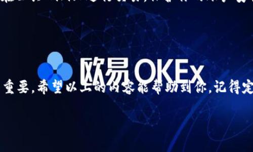 关于TP钱包提示修改密码的情况，通常可能是出于以下几种原因。下面我会详细分析一下，并提供一些建议。

一、为什么TP钱包会提示修改密码？

首先，TP钱包在安全性上是非常重视的。在使用过程中，有时可能会出现需要修改密码的提示，这通常是为了保护用户的账户安全。常见的原因包括以下几点：

ul
    listrong异常登录尝试：/strong如果TP钱包检测到有异常的登录活动，比如多次输入错误密码，系统会自动保护账户，提示用户修改密码。/li
    listrong定期安全策略：/strong为了提高账户的安全性，某些钱包会定期要求用户更改密码，以防止密码被泄露。/li
    listrong账户安全提醒：/strong当用户在不安全的网络环境中登录，比如公共WiFi，系统可能会提示修改密码，防止账户信息被盗。/li
/ul

二、如何安全修改TP钱包密码？

如果你收到了修改密码的提示，建议立即进行密码更改。修改TP钱包密码的步骤相对简单，下面是具体的操作流程：

ol
    listrong登录你的TP钱包：/strong首先，打开TP钱包应用，输入当前的登录密码。/li
    listrong进入设置页面：/strong在主界面找到“我的”或“设置”选项，点击进入。/li
    listrong选择修改密码：/strong在设置页面中，找到“安全”或“密码管理”等相关选项，点击“修改密码”。/li
    listrong输入旧密码和新密码：/strong按照提示输入你的旧密码，然后设置一个新的安全密码。建议新密码要包含字母、数字以及特殊符号，以提高安全性。/li
    listrong确认新密码：/strong重复输入新密码以确认无误之后，点击保存。/li
/ol

三、设置强密码的技巧

说真的，设置一个强密码是保护你账户安全的首要步骤。而且，很多人不知道其实密码是可以“玩”的，下面给你几个小技巧，让你轻松设置一个不容易被破解的强密码：

ul
    listrong用句子法：/strong可以考虑用一句你熟悉的话，选取每个单词的首字母，并加入一些数字和符号，比如“我爱吃苹果2019！”可以变成“W!aE9!”/li
    listrong避免个人信息：/strong最好不要使用你的出生日期、名字或其他个人资料，黑客很容易通过社交媒体获取这些信息。/li
    listrong定期更改：/strong即便你设置了一个强密码，也建议定期更改，保持安全性。/li
/ul

四、TP钱包的安全性

TP钱包作为一个区块链钱包，其安全性是很重要的。我们来聊聊TP钱包的安全特性，以及使用时要注意的事项：

ul
    listrong私钥安全：/strongTP钱包会为每个用户生成一个私钥，务必不要与他人分享这个私钥，因为它是你资产的唯一钥匙。/li
    listrong备份助记词：/strong对于新用户，TP钱包会提供一组助记词，用于账户恢复。记得把这些助记词安全备份，不要存储在电子设备上。/li
    listrong设备和网络安全：/strong登录钱包时，尽量使用安全的网络环境，避免在公共WiFi上进行交易，保护你的账户安全。/li
/ul

五、总结

总的来说，TP钱包提示修改密码其实是为了保护用户的安全，保持账户的安全性至关重要。希望以上的内容能帮助到你，记得定期修改密码，设置一个强密码并注意安全问题。如果你还有其它疑问，欢迎随时咨询！

记住，安全第一，保护好你的数字资产，让你的区块链之旅更加顺利！