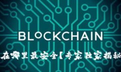 比特币存在哪里最安全？
