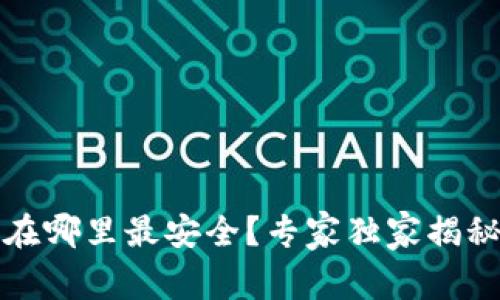 比特币存在哪里最安全？专家独家揭秘保管秘诀