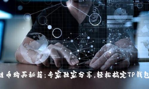 币安链币购买秘籍：专家独家分享，轻松搞定TP钱包操作！
