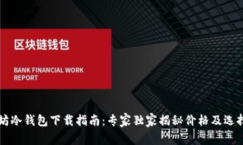 以太坊冷钱包下载指南：专家独家揭秘价格及选择秘诀