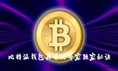 比特派钱包买币的专家独