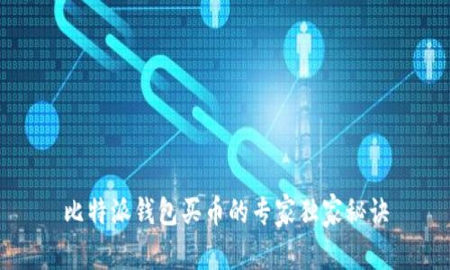 比特派钱包买币的专家独家秘诀