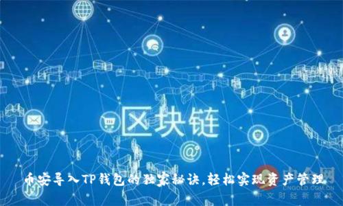币安导入TP钱包的独家秘诀，轻松实现资产管理