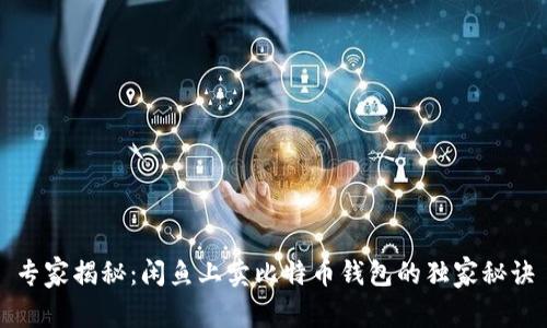 专家揭秘：闲鱼上卖比特币钱包的独家秘诀
