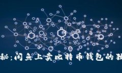 专家揭秘：闲鱼上卖比特
