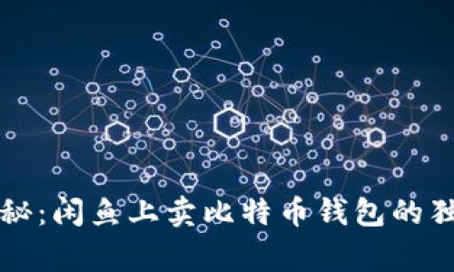 专家揭秘：闲鱼上卖比特币钱包的独家秘诀