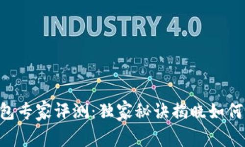 2023年主流USDT钱包专家评测：独家秘诀揭晓如何选择最适合你的钱包