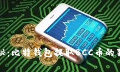 专家揭秘：比特钱包提取