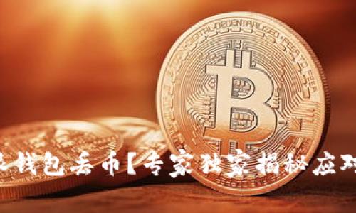 比特派钱包丢币？专家独家揭秘应对秘诀！