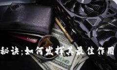 区块链钱包的独家秘诀：