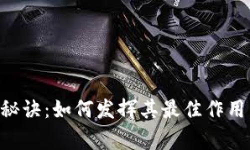 区块链钱包的独家秘诀：如何发挥其最佳作用，专家教你使用技巧