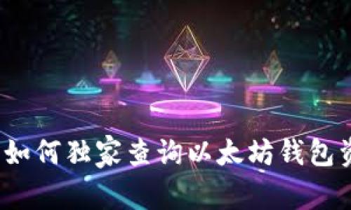 专家揭秘：如何独家查询以太坊钱包资产的秘诀