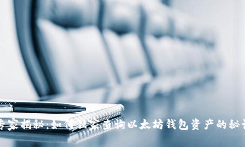 专家揭秘：如何独家查询以太坊钱包资产的秘诀