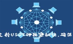 专家揭秘：冷钱包支持U