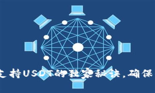 专家揭秘：冷钱包支持USDT的独家秘诀，确保你的数字资产安全