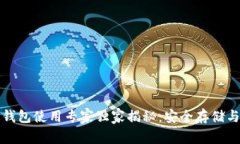 比特币链上钱包使用专家