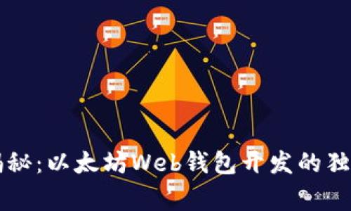专家揭秘：以太坊Web钱包开发的独家秘诀