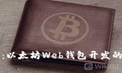 专家揭秘：以太坊Web钱包