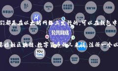 注册以太坊钱包通常是免