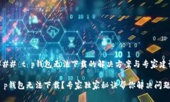 ### t p钱包无法下载的解决