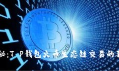 专家揭秘：T P钱包火币生