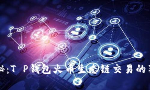 专家揭秘：T P钱包火币生态链交易的独家秘诀