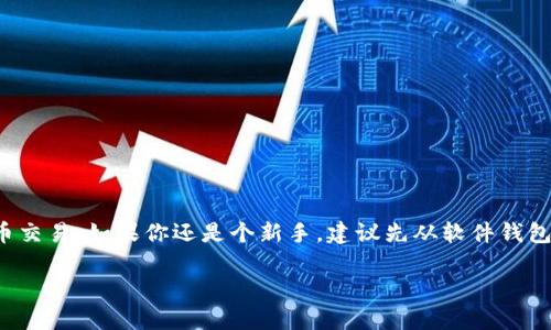 好的，我可以帮助你了解区块链钱包的相关内容，而不仅仅是翻译。下面是关于区块链钱包的详细介绍。

区块链钱包的详细介绍

区块链钱包是一种数字钱包，用于存储加密货币（如比特币、以太坊等）的私钥。它可以让用户安全地交易、转账以及管理他们的加密资产。由于区块链技术的去中心化特性，区块链钱包不需要第三方机构介入，这使得用户可以全权掌控自己的资产。

### 什么是区块链钱包？

区块链钱包不同于传统的钱包，它不存储实际的货币，而是存储私钥。私钥是用来访问区块链上资产的唯一密钥，就像是你的银行账户密码一样。只要有人拥有你的私钥，就可以完全控制你的资产。因此，保护私钥的安全性至关重要。

### 区块链钱包的类型

区块链钱包可以分为几种类型，每种类型都有其独特的特点和适用场景。

#### 1. 软件钱包

软件钱包是应用程序，可以安装在手机或电脑上，方便用户进行交易。它们通常分为热钱包和冷钱包。

- **热钱包**：互联网连接的钱包，方便快速交易，适合日常使用。但由于在线，安全性较低，容易受到黑客攻击。
- **冷钱包**：不连接互联网的钱包，通常以硬件形式存在，安全性高，适合长期保存大额资产。

#### 2. 硬件钱包

硬件钱包是一种物理设备，用于离线存储私钥，提供最高级别的安全性。常见的硬件钱包品牌有Ledger和Trezor。用户可以将私钥保存在硬件中，即使其电脑被感染病毒，黑客也无法获取私钥。

#### 3. 纸钱包

纸钱包是将私钥和公钥打印在纸上的一种离线存储方法。尽管这是一种非常安全的方式，但如果纸张损坏或丢失，用户将完全失去对资产的控制。

### 如何选择合适的区块链钱包？

选择合适的区块链钱包主要考虑以下几个因素：

1. **安全性**：确保钱包提供强大的安全措施，如双重验证、密码保护等。
2. **易用性**：选择用户界面友好、操作简单的钱包，特别是对于初学者。
3. **支持的货币**：确保钱包支持你所需的加密货币。
4. **支持的平台**：选择与自己的设备兼容的钱包（如iOS、Android、Windows等）。
5. **社区反馈**：关注其他用户的评价和反馈，可以帮助你了解钱包的优缺点。

### 如何保护你的区块链钱包安全？

保护区块链钱包的安全是每个用户的责任。以下是一些建议：

- **备份私钥**：定期备份你的私钥，并将其保存在安全、离线的地方。
- **启用双重验证**：使用双重验证增加安全层级，即使黑客获取了密码，也无法轻易访问钱包。
- **定期更新软件**：确保钱包软件是最新版本，以防止安全漏洞。
- **避免公共Wi-Fi**：在进行交易时尽量避免使用公共网络，以减少信息被窃取的风险。
- **用强密码保护钱包**：创建复杂且唯一的密码，避免使用生日、姓名等容易猜测的信息。

### 常见的区块链钱包品牌

市场上有许多不同品牌的区块链钱包，用户可以根据需求选择。以下是一些知名的区块链钱包：

1. **Coinbase Wallet**：适合初学者，界面友好，支持多种加密货币，还具有安全的备份功能。
2. **Exodus**：多币种支持，用户界面美观，适合同时交易多种不同加密货币的用户。
3. **Ledger Nano S**：硬件钱包，极高的安全性，适合长期持有者。
4. **Trezor**：同样是一款非常安全的硬件钱包，支持多种加密资产。

### 结论

总的来说，区块链钱包是管理和使用加密货币的关键工具。选择合适的钱包类型并采取必要的安全措施，可以帮助用户安全、顺利地进行数字货币交易。如果你还是个新手，建议先从软件钱包入手，熟悉加密货币的操作，然后再考虑更高安全性的硬件钱包。对于任何类型的用户来说，了解区块链钱包的原理和使用方法都是非常重要的。

希望这些信息对你有所帮助！如果你有任何疑问或需要进一步的讨论，随时跟我说哦！