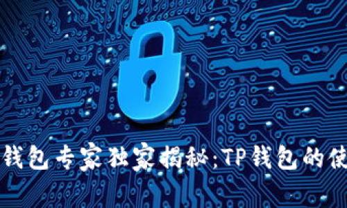 区块链钱包专家独家揭秘：TP钱包的使用秘诀