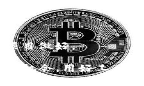 要在TP钱包上发新币，通常需要遵循一定的步骤和流程。TP钱包是一个支持多种数字货币的去中心化钱包，用户可以在其中管理他们的数字资产。在这里，我将详细讲解一下如何在TP钱包上发行新币。

一、创建新币的基本概念

首先，很多朋友可能会问，发新币是什么意思？简单来说，就是让你的数字代币可以在区块链上被创建和使用。发币涉及多个技术性环节，不同的区块链平台（如以太坊、币安智能链等）有不同的发行标准和流程。如果说真的想要做，首先得有个好的想法，以及清晰的目标。

二、了解区块链智能合约

要在TP钱包上发新币，首先你需要了解区块链的智能合约。尤其是在以太坊等支持智能合约的链上，代币的发行通常通过编写智能合约来实现。

智能合约就像是程序代码，里面规定了你的新币是什么样的、总量是多少、可以如何使用等。你真的需要掌握一些编程基础知识，否则可能需要找专业的开发者来帮你。

三、选择合适的平台

发新币的平台选择非常重要。TP钱包支持多种区块链，比如以太坊、币安智能链等。不同的平台有不同的费用、速度、功能等，要选择最符合你需求的平台。

例如，如果你想要快速发布，并希望社区参与感强，可能会选择币安智能链；而如果你希望有更广泛的应用和可扩展性，那么以太坊可能会是更好的选择。

四、准备发行新币的资料

在具体实施之前，你需要准备好币的相关资料，比如：

ul
    li币名：你想要创建的新币的名称。/li
    li符号：这个币的简写，比如比特币是BTC，以太坊是ETH。/li
    li总供应量：你希望发行多少这个币。/li
    li发行价格：如果有的话，决定初始价格。/li
/ul

这些信息一旦确定，就会影响到后续整个项目的走向，建议多花些时间思考。

五、编写智能合约

为了发新币，你需要编写智能合约。最常见的代币标准是ERC-20（以太坊）和BEP-20（币安智能链）。在合约中，你需要定义代币的总供应量、每个地址的余额、转账功能等。

如果你不熟悉代码，可以使用一些在线工具来简化这个过程，例如OpenZeppelin提供的合约模板，或者像Remix这样的开发环境来进行调试。

六、部署智能合约

完成代码后，你需要把它部署到区块链上。在以太坊或者币安智能链上部署智能合约需要支付一定的Gas费（网络交易手续费），所以要确保你有足够的加密货币来进行支付。

部署成功后，你的新币就正式诞生了！这时候，你可以通过TP钱包等工具查看你的代币信息。

七、在TP钱包中管理新币

新币发行后，别忘了在TP钱包中添加新币的合约地址。这样你就能在钱包中查看和管理这个新币了。只需在钱包中选择“添加代币”，然后输入你的合约地址，系统就会自动识别，你的新币就会显示在钱包列表中。

八、宣传和推广你的新币

发币的最后一步就是宣传和推广了。许多项目失败都是因为缺乏市场推广，所以一定要想办法吸引用户的关注。可以通过社交媒体、论坛、加密货币社区等多种渠道传播信息。

此外，可以考虑与其他项目合作，引入一些激励措施来吸引用户，比如空投、交易竞赛等。

九、持续更新与社区互动

发币并不是结束，而是一个新的开始。要持续关注社区反馈，定期更新项目进展，这样才能维护用户的信任。同时，听取用户的建议与意见，你的产品。

总结

发新币的过程其实并不简单，需要你具备一定的技术知识和市场敏感度。不过只要你认真去做，努力学习，相信一定能把你的项目做好。

因此，如果你正在研究如何在TP钱包上发新币，希望以上的步骤和建议能对你有所帮助。在这个数字货币快速发展的时代，抓住机会，用好工具，愿你能够开创属于自己的加密资产的未来！