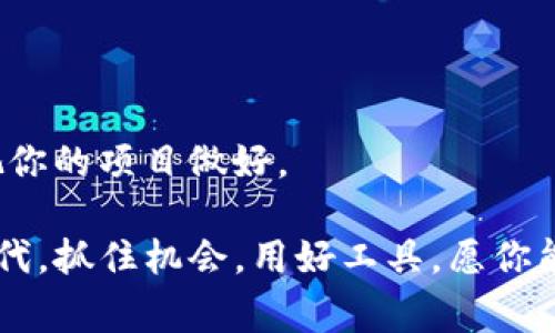 要在TP钱包上发新币，通常需要遵循一定的步骤和流程。TP钱包是一个支持多种数字货币的去中心化钱包，用户可以在其中管理他们的数字资产。在这里，我将详细讲解一下如何在TP钱包上发行新币。

一、创建新币的基本概念

首先，很多朋友可能会问，发新币是什么意思？简单来说，就是让你的数字代币可以在区块链上被创建和使用。发币涉及多个技术性环节，不同的区块链平台（如以太坊、币安智能链等）有不同的发行标准和流程。如果说真的想要做，首先得有个好的想法，以及清晰的目标。

二、了解区块链智能合约

要在TP钱包上发新币，首先你需要了解区块链的智能合约。尤其是在以太坊等支持智能合约的链上，代币的发行通常通过编写智能合约来实现。

智能合约就像是程序代码，里面规定了你的新币是什么样的、总量是多少、可以如何使用等。你真的需要掌握一些编程基础知识，否则可能需要找专业的开发者来帮你。

三、选择合适的平台

发新币的平台选择非常重要。TP钱包支持多种区块链，比如以太坊、币安智能链等。不同的平台有不同的费用、速度、功能等，要选择最符合你需求的平台。

例如，如果你想要快速发布，并希望社区参与感强，可能会选择币安智能链；而如果你希望有更广泛的应用和可扩展性，那么以太坊可能会是更好的选择。

四、准备发行新币的资料

在具体实施之前，你需要准备好币的相关资料，比如：

ul
    li币名：你想要创建的新币的名称。/li
    li符号：这个币的简写，比如比特币是BTC，以太坊是ETH。/li
    li总供应量：你希望发行多少这个币。/li
    li发行价格：如果有的话，决定初始价格。/li
/ul

这些信息一旦确定，就会影响到后续整个项目的走向，建议多花些时间思考。

五、编写智能合约

为了发新币，你需要编写智能合约。最常见的代币标准是ERC-20（以太坊）和BEP-20（币安智能链）。在合约中，你需要定义代币的总供应量、每个地址的余额、转账功能等。

如果你不熟悉代码，可以使用一些在线工具来简化这个过程，例如OpenZeppelin提供的合约模板，或者像Remix这样的开发环境来进行调试。

六、部署智能合约

完成代码后，你需要把它部署到区块链上。在以太坊或者币安智能链上部署智能合约需要支付一定的Gas费（网络交易手续费），所以要确保你有足够的加密货币来进行支付。

部署成功后，你的新币就正式诞生了！这时候，你可以通过TP钱包等工具查看你的代币信息。

七、在TP钱包中管理新币

新币发行后，别忘了在TP钱包中添加新币的合约地址。这样你就能在钱包中查看和管理这个新币了。只需在钱包中选择“添加代币”，然后输入你的合约地址，系统就会自动识别，你的新币就会显示在钱包列表中。

八、宣传和推广你的新币

发币的最后一步就是宣传和推广了。许多项目失败都是因为缺乏市场推广，所以一定要想办法吸引用户的关注。可以通过社交媒体、论坛、加密货币社区等多种渠道传播信息。

此外，可以考虑与其他项目合作，引入一些激励措施来吸引用户，比如空投、交易竞赛等。

九、持续更新与社区互动

发币并不是结束，而是一个新的开始。要持续关注社区反馈，定期更新项目进展，这样才能维护用户的信任。同时，听取用户的建议与意见，你的产品。

总结

发新币的过程其实并不简单，需要你具备一定的技术知识和市场敏感度。不过只要你认真去做，努力学习，相信一定能把你的项目做好。

因此，如果你正在研究如何在TP钱包上发新币，希望以上的步骤和建议能对你有所帮助。在这个数字货币快速发展的时代，抓住机会，用好工具，愿你能够开创属于自己的加密资产的未来！