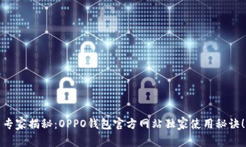 专家揭秘：OPPO钱包官方网站独家使用秘诀！