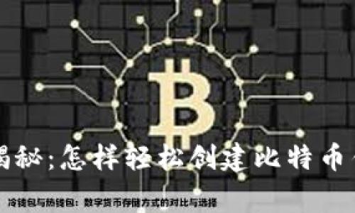 专家独家揭秘：怎样轻松创建比特币钱包的秘诀
