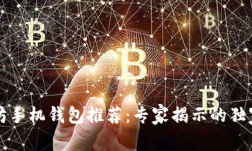 以太坊手机钱包推荐：专家揭示的独家秘诀