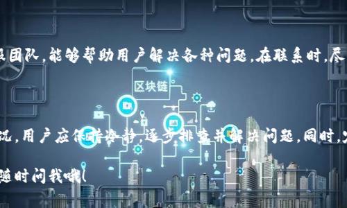 在讨论“TP钱包异常处理”这个话题时，我们首先需要了解TP钱包的基本功能以及什么情况下会出现异常。

### 什么是TP钱包？

TP钱包是一种数字货币的钱包应用，它允许用户安全地存储、管理和交易各种数字资产。对于数字货币用户来说，TP钱包是一种非常重要的工具，帮助他们方便快捷地进行交易和资产管理。

### 什么是异常处理？

在任何软件或应用中，异常处理指的是在软件运行过程中遇到意外情况时，程序采取的一系列应对措施。这些情况可能是由于网络问题、系统错误、用户输入错误等造成的。

### TP钱包异常处理的含义

TP钱包的“异常处理”主要指的是在用户进行交易或使用钱包功能时，遇到任何错误或问题时，钱包系统如何进行应对和处理的过程。异常处理的重要性在于，它可以确保用户的资产安全，并尽量减少使用过程中的困扰。

以下是一些可能导致TP钱包出现异常的常见情况：

1. **网络连接问题**：如果网络不稳定，可能导致交易失败或信息更新延迟。
2. **交易所问题**：如果TP钱包连接的交易所出现问题，用户的交易将受到影响。
3. **用户操作错误**：如输入错误的地址、金额等，导致无法进行交易。
4. **系统升级或维护**：在钱包进行系统升级时，可能会导致某些功能暂时不可用。

### 如何进行异常处理？

在遇到TP钱包的异常情况时，用户可以采取以下几种处理方式：

#### 1. 检查网络连接

首先需要检查自己的网络连接是否稳定。可以尝试切换到另一个Wi-Fi或移动网络，看是否有所改善。网络问题是导致交易失败的常见原因，因此确认网络连接的稳定性是第一步。

#### 2. 查看钱包公告

很多时候，钱包的官方会发布有关系统维护或升级的公告，若此时进行交易，很可能会导致异常。在TP钱包的官方网站或官方社交媒体上查看公告，能帮助用户了解当前的系统状态。

#### 3. 重启应用

有时候，简单的重启应用就能够解决临时的故障。如果你在使用TP钱包时遇到了问题，尝试关闭应用并重新打开，看看问题是否依然存在。

#### 4. 联系客服

如果以上方法都没有解决问题，建议联系TP钱包的客服。大部分正规的数字货币钱包都有专业的客服团队，能够帮助用户解决各种问题。在联系时，尽量提供详细的信息，比如你的操作步骤、遇到的错误提示等，这样客服能更快速地帮你找到问题所在。

### 异常处理的总结

总而言之，TP钱包的异常处理是确保用户资产安全的重要一环。在平常使用过程中，如果遇到异常情况，用户应保持冷静，逐步排查并解决问题。同时，定期关注官方渠道的公告，能够让用户及时了解钱包的状态，避免因为系统问题而影响交易。

希望这些信息能够帮助你更好地理解TP钱包的异常处理，提升你的使用体验！如果有其他问题，欢迎随时问我哦！