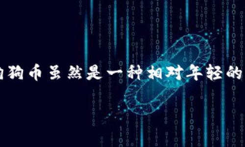 关于狗狗币（Dogecoin）能否转到TP钱包（Trust Wallet）的问题，实际上是相对简单的。让我们先来了解一下这两者的基本概念，然后再讨论如何实现这一转账。

什么是狗狗币？
狗狗币是一种基于区块链的加密货币，最早是作为一种玩笑而创建的，灵感来源于当时网络上流行的“狗狗”表情包。尽管起初是为了搞笑，狗狗币却渐渐发展成为一种备受欢迎的加密货币，广泛用于小额支付和打赏。它的交易速度较快，费用低廉，这使得它在某些论坛和社交媒体上得到了广泛的应用。

什么是TP钱包？
TP钱包，全名为Trust Wallet，是一个安全、用户友好的加密货币钱包，支持多种加密资产的存储和管理。它由Binance支持，因此安全性和可靠性都有保障。TP钱包不仅可以存储主流的加密货币，比如以太坊和比特币，也支持众多代币，包括狗狗币。这使得TP钱包成为了许多加密货币爱好者的首选数字钱包。

如何将狗狗币转到TP钱包？
将狗狗币转到TP钱包的过程其实非常简单，以下是详细的步骤：

步骤一：下载并安装TP钱包
如果你还没有安装TP钱包，可以在App Store或Google Play中搜索“Trust Wallet”，然后下载并安装。安装完成后，打开钱包，你会看到一个引导页面，按照指示进行设置，可以选择创建新的钱包或导入已有钱包。

步骤二：创建或导入钱包
如果你是新用户，选择创建一个新的钱包，系统会给你生成一个助记词。请务必将这个助记词妥善保管，因为它是你钱包的唯一钥匙。如果你已经有一个TP钱包，也可以选择通过助记词导入。

步骤三：找到狗狗币地址
成功登录你的TP钱包后，点击“添加资产”或“接收”，然后在列表中找到狗狗币。点击狗狗币后，你会看到你的狗狗币地址。这个地址是用于接收狗狗币的，不要分享给不可信的人。

步骤四：从其他钱包或交易所转账狗狗币
如果你的狗狗币在其他钱包或交易所，你只需要找到“转出”或“发送”的选项，输入你刚才复制的TP钱包地址，确定转账金额，然后确认。大多数情况下，转账会在几分钟内完成，具体时间取决于网络拥堵情况。

转账完成后的确认
转账成功后，你可以在TP钱包的“资产”页面查看你的狗狗币余额。如果一切顺利，你就可以在TP钱包中看到这些狗狗币了。

注意事项
1. **确认地址准确性**：在进行任何转账之前，务必三次确认目标地址的正确性，因为一旦发送到错误的地址，是无法找回的。
2. **网络费用**：转账过程中会产生一定的网络费用，这一点要提前考虑。在选择交易所或钱包时，了解它们的费用结构也是非常有必要的。
3. **安全性**：在处理加密货币时，始终要注意安全，不要随意泄漏自己的助记词或私钥。当你在公共网络上操作时，最好使用VPN。

总结
总结来说，将狗狗币转到TP钱包是非常简单而直接的。只要按照以上步骤操作，就能够安全地将狗狗币存入TP钱包，便于随时管理和使用。狗狗币虽然是一种相对年轻的加密货币，但它的社区非常活跃，并且逐渐被越来越多的人接受和使用。只要掌握好转账的技巧，相信你会在这条加密之路上越走越远。

希望这个过程能帮助到你，让你在管理狗狗币时既方便又安全！如有任何疑问，欢迎随时联系我讨论哦！