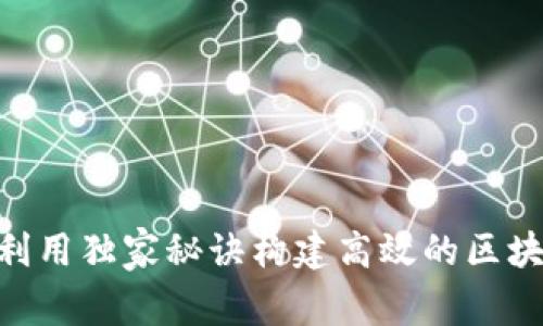专家揭秘：如何利用独家秘诀构建高效的区块链数字钱包API