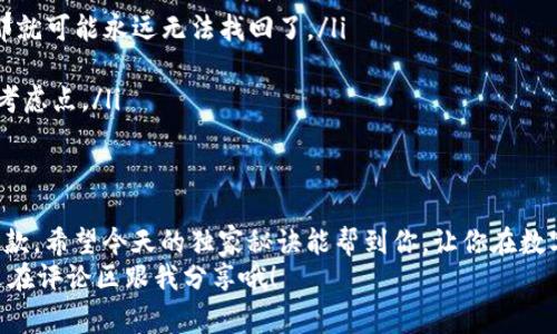 biao ti/biao ti比特币数字钱包专家的独家对比秘诀：如何选择最适合你的钱包/biao ti

比特币, 数字钱包, 钱包对比/guanjianci

引言：为什么选择合适的数字钱包至关重要
说真的，随着比特币和其他加密货币越来越受到关注，选择一个合适的数字钱包真的变得至关重要。如果你想安全地存储你的资产、方便地进行交易，这时候，一个优秀的数字钱包就是你的得力助手。但市场上种类繁多，怎么选才好呢？今天，我们就用专家的视角，独家分享一些选择比特币数字钱包的秘诀，希望能帮助到你！

1. 数字钱包的种类
在深入探讨之前，先让我们简单了解一下数字钱包的几种主要类型。一般来说，比特币数字钱包可以分为以下几类：
ul
    listrong热钱包（在线钱包）/strong：这种类型的钱包通常连接到互联网，便于交易，但安全性相对较低。适合频繁交易的小额资产。/li
    listrong冷钱包（离线钱包）/strong：这类钱包不与互联网连接，从而提供更高的安全性。适用于长期持有大额比特币的用户。/li
    listrong硬件钱包/strong：专用设备，存储私钥的能力最强，通常被认为是最安全的选择。/li
    listrong纸钱包/strong：将私钥和公钥打印在纸上，完全离线，可以说是“冷存储”的极致选择，安全，但使用不便。/li
/ul

2. 热钱包：快速便捷的选择
如果你是一个活跃的交易者，可能需要一个热钱包。热钱包便捷，适合随时随地进行交易。很多在线交易所也提供热钱包服务，比如Coinbase和Binance。
但我得提醒你，虽然这些钱包非常方便，但存在安全隐患。因为它们始终连接到互联网，容易受到黑客攻击。所以，如果你选择了热钱包，尽量不要把大量比特币存储其中。

3. 冷钱包：安全的守护者
冷钱包是希望安全存储比特币的用户的理想选择。它不连接互联网，所以黑客无法轻易入侵。一个常见的例子就是Ledger和Trezor这两款硬件钱包。
使用硬件钱包的话，你需要定期备份私钥和恢复短语以防丢失。虽然麻烦了一点，但为了安全，这些步骤绝对值得。

4. 安全性对比：热钱包vs冷钱包
在这里，我想给大家提供一个具体的对比。热钱包虽然使用方便，但由于它们的在线特性，黑客攻击频繁，很多人在这方面损失惨重。相比之下，冷钱包几乎没有这样的风险。虽然在使用上可能需要更多的技术细节，比如如何备份和恢复，但这一切都是为了增强你的资产安全。

5. 用户体验：易用性和功能性
除了安全性，用户体验也是选择数字钱包时必须考虑的因素。说真的，许多用户在体验热钱包时，常常对其界面和功能大加赞赏，一键操作神马的，真的是很爽！
不过，一些高端的硬件钱包虽然有点复杂，但它们提供的安全功能是无可替代的。在选择的时候，我建议你考虑自己的需求，比如你是偏向于安全性还是操作的简便性。你可以先列个清单，哪些功能是必须的，哪些是可有可无的。

6. 费用比较：隐藏的成本
在选购数字钱包时，不要忽视了费用这一项。很多人只关注购买成本，而忽略了运营费用。热钱包通常是免费的，但可能会对转账收取一定的费用。而冷钱包和硬件钱包一般有初始购买成本，有些钱包还可能在使用时收取服务费。
如果你是刚刚入场的小白，我建议你从免费的热钱包开始，熟悉操作后再考虑投资硬件钱包。这样不仅可以减少一开始的投入，还能更深入地了解市场。

7. 监管与合规性
近年来，随着各国对加密货币政策的不断变化，监管问题也变得愈发重要。如果你生活在那些监管相对宽松的国家，可能对你选择钱包的影响不大。但在一些地方，法规会对钱包的资产存储、交易功能等造成限制。
所以，建议大家在选择数字钱包时，了解所在国家的相关法律法规，这样才能更好地保护自己的资产。

8. 常见问题解答
最后，我们来回答一些用户常见的问题，帮助大家更好地理解数字钱包。
ul
    listrong数字钱包如果丢失怎么办？/strong：如果是热钱包，可以通过手机号码或邮件找回，但冷钱包或硬件钱包，如果没备份私钥，那就可能永远无法找回了。/li
    listrong什么是私钥？/strong：简而言之，私钥就是你访问资金的密码，保护好它绝对是第一要务！/li
    listrong我可以同时使用多个钱包吗？/strong：当然可以，很多人选择不同的钱包管理不同的资产，安全性和便利性仍然是最主要的考虑点。/li
/ul

结论：选对数字钱包，保障资产安全
选择一个合适的比特币数字钱包是保障你资产安全的第一步。根据自己的需求，综合考虑安全性、易用性和费用，最终找到适合自己的那一款。希望今天的独家秘诀能帮到你，让你在数字货币的世界里步步高升！
当然，市场千变万化，个人情况也各不相同，想要找到最适合自己的钱包，还是需要多看看，多试试。如果你有更好的数字钱包使用体验，欢迎在评论区跟我分享哦！