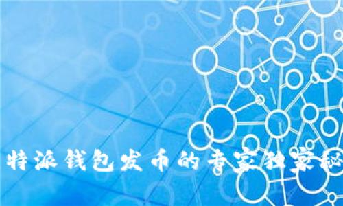 比特派钱包发币的专家独家秘诀