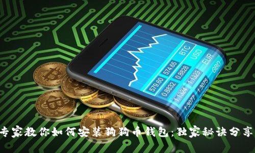 专家教你如何安装狗狗币钱包：独家秘诀分享！