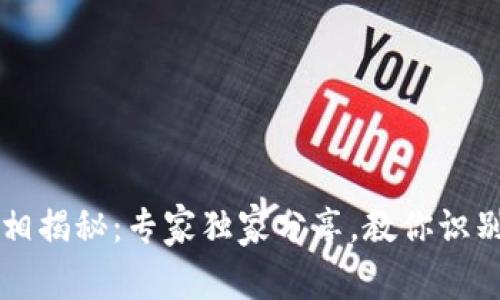 区块链钱包的真相揭秘：专家独家分享，教你识别真假钱包的秘诀